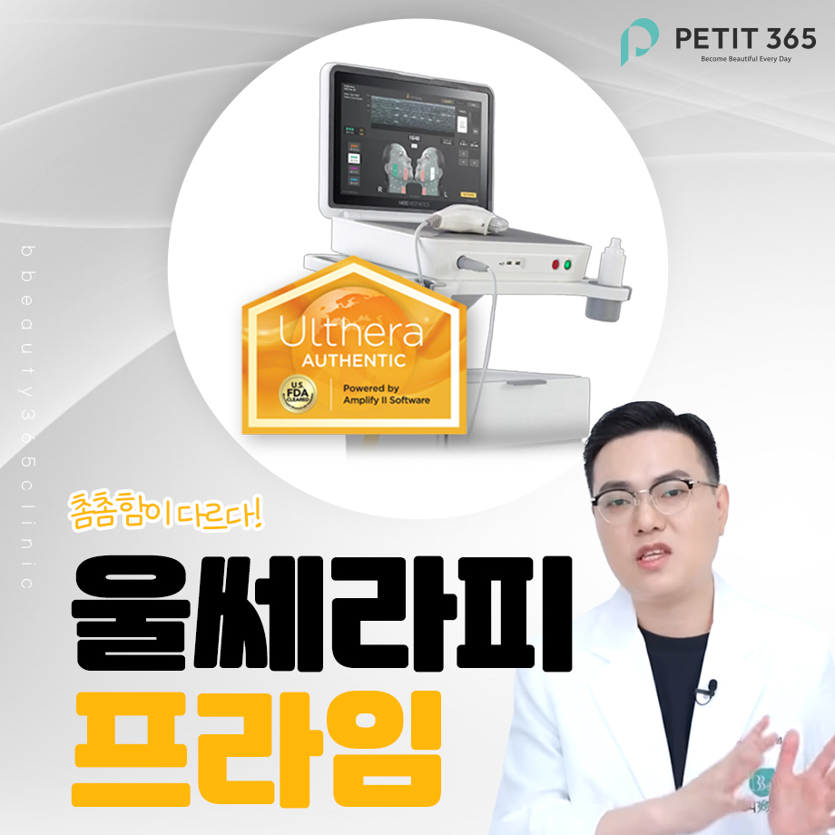 춘천피부과 울쎄라 리프팅 고민 전 꼭 확인해야 할 부분