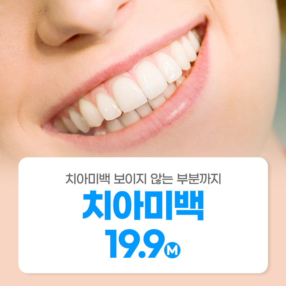 부평 치과 · 치아미백 상담 가이드