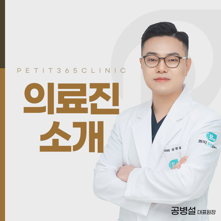 쁘띠365 의료진소개
