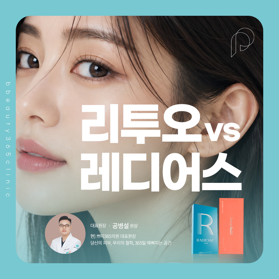 춘천피부과 리투오·레디어스 자연스러운 볼륨 케어