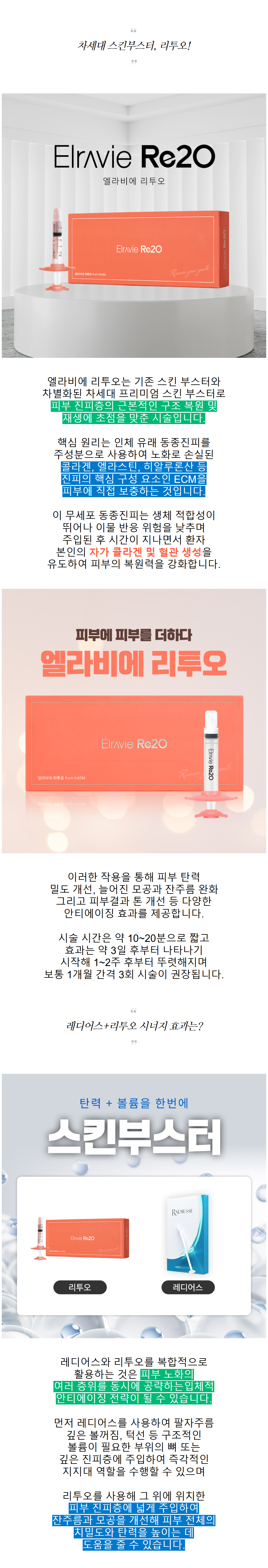 춘천피부과 리투오·레디어스 자연스러운 볼륨 케어