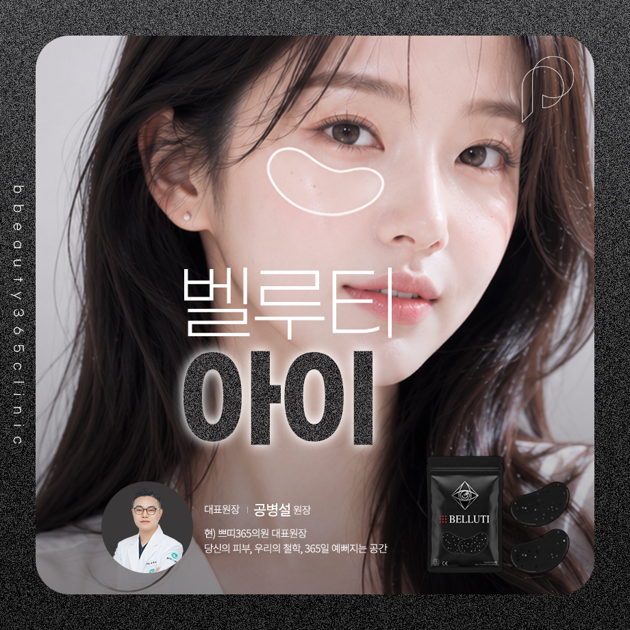 눈밑 시술 벨루티아이 특징과 적용 부위