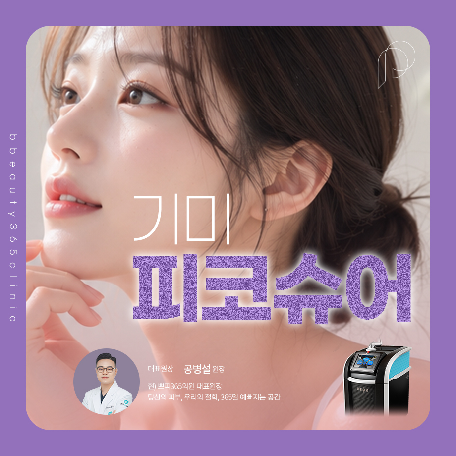 피코슈어 레이저토닝 확인할 사