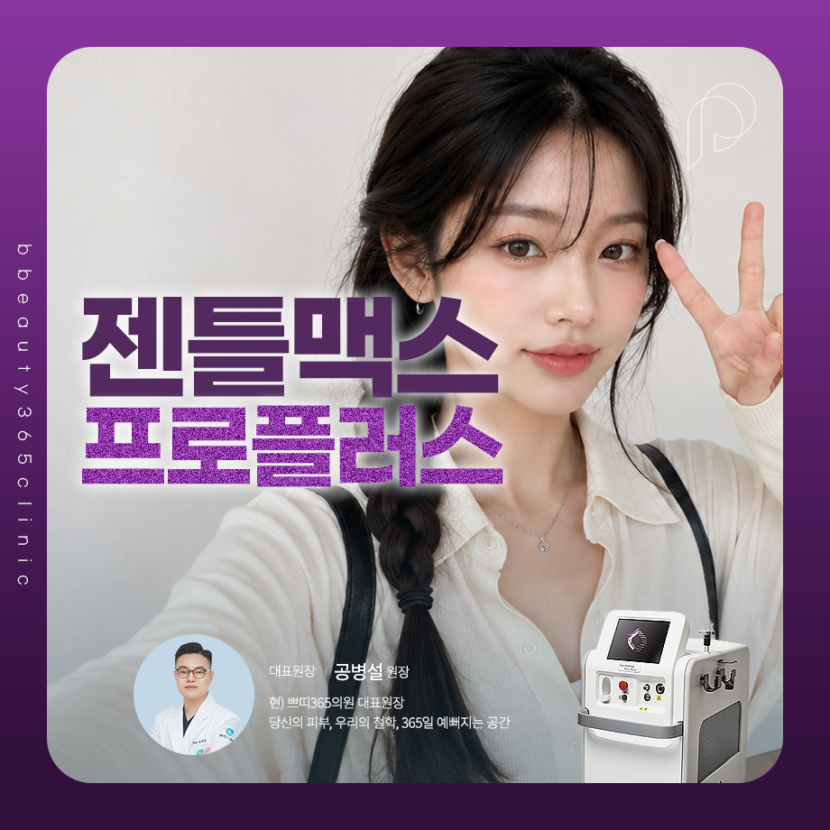 젠틀맥스프로플러스 제모 특징과 시술 부위