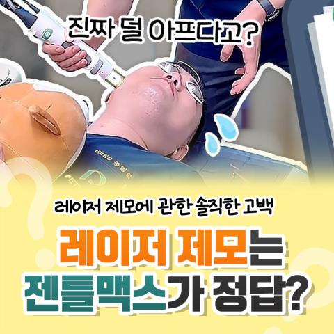 춘천젠틀맥스프로플러스 레이저제모 상담 전 기준부터 달라져야 하는 이유